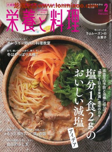 [日本版]营养和料理 美食食谱 PDF电子杂志 2021年2月刊